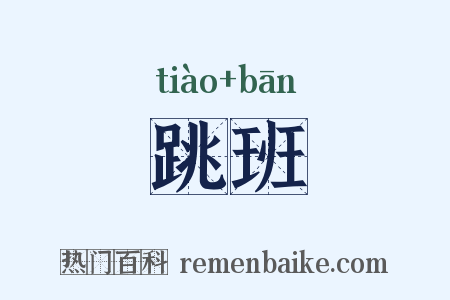 跳班是什么意思的图片